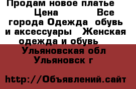 Продам новое платье Italy › Цена ­ 8 500 - Все города Одежда, обувь и аксессуары » Женская одежда и обувь   . Ульяновская обл.,Ульяновск г.